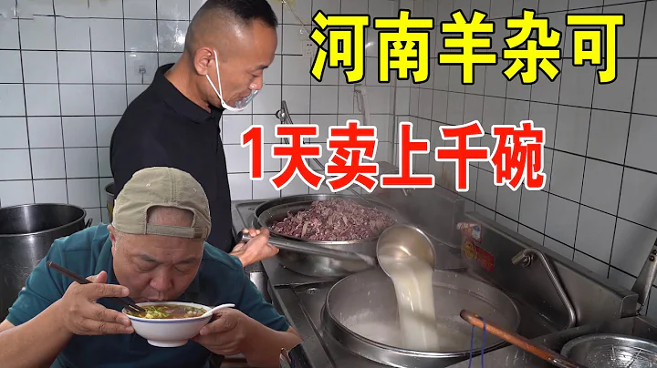 河南老店賣羊雜湯，加入秘制醬料，一天賣千碗，14元一碗【唐哥美食】 - 天天要聞