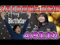 4月10日誕生日記念ライブ【和子と生配信】