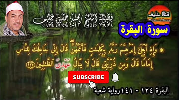 ربع وإذ ابتلى إبراهيم/ سورة البقرة/ رواية شعبة عن عاصم / بصوت القارئ الشيخ محمد حسين خليف