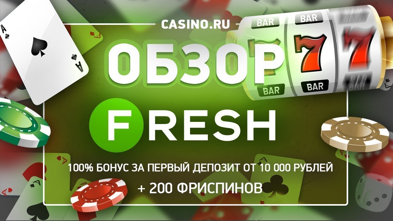 Fresh casino бонус код - бонус до FS и % на ИЮНЬ 