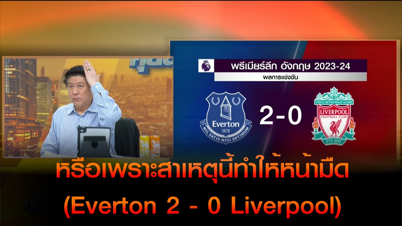 หรือเพราะสาเหตุนี้ทำให้หน้ามืด (Everton 2 - 0 Liverpool)!!
