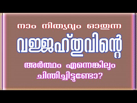 വജ്ജഹ്തുവിന്റെ  അര്‍ത്ഥം ഒരുവട്ടം ശ്രദ്ധിക്കൂ / vajjahthu / dua ul ifthithah / islamic prayer