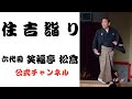 六代目 笑福亭 松喬  /  住吉詣り