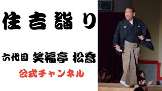 六代目 笑福亭 松喬  /  住吉詣り