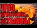 Тыква Салатная В Корейском Стиле. Что Приготовить Из Тыквы