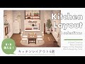 【あつ森】オシャレなキッチンレイアウト4選 | ハッピーホームパラダイス【カントリー/モダン/ナチュラル/ポップ】【お部屋作り/レイアウト】