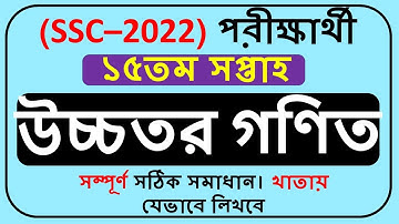 SSC 2022 Assignment Higher Math Answer 15th Week || SSC 2022 Assignment Answer 15th week ||