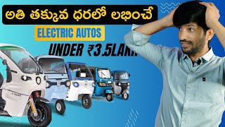 Rs 3.5 లక్షల లోపు లభించే ఎలక్ట్రిక్ ఆటో రిక్షాలు 🤯 Best Electric Auto Rickshaw under 3.5lakh