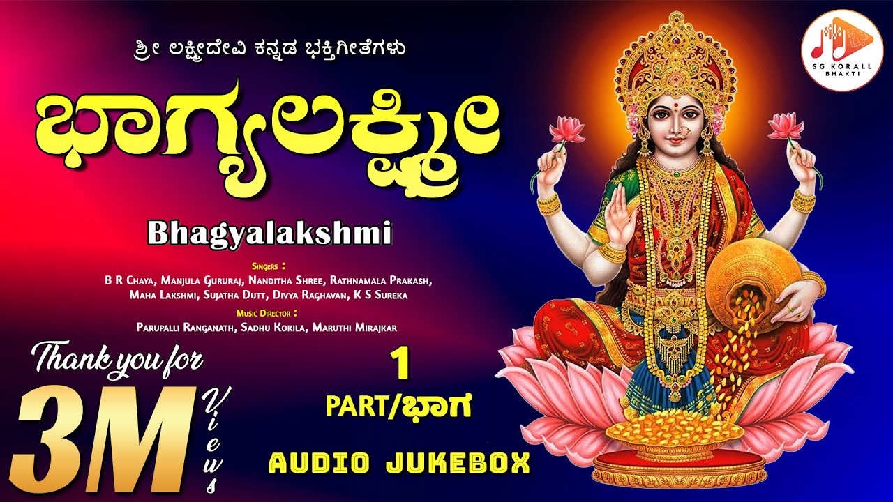 ಭಾಗ್ಯಲಕ್ಷ್ಮೀ | Bhagyalakshmi | Audio Jukebox Part 1 | Kannada Devotional Song | @sgkorallbhakti