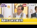 精彩片段》黃創夏:生物智能佔比逐漸減少...【年代向錢看】2024.05.08@ChenTalkShow