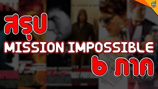 สรุป Mission Impossible 6 ภาค [ หนอนหนัง ]