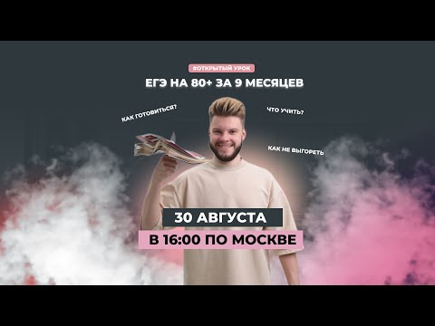Как подготовиться к ЕГЭ на 80+ баллов с сентября