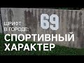 СПОРТИВНЫЙ ХАРАКТЕР. Шрифт в городе, примеры из жизни