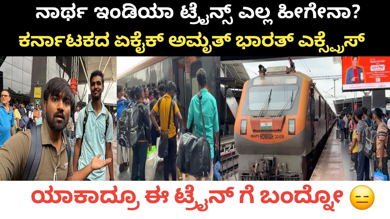ಕರ್ನಾಟಕದ ಏಕೈಕ ಅಮೃತ್ ಭಾರತ್ ಇಷ್ಟು ರಶ್ 😮😑 | SMVT BENGALURU AMRITHBHARAT EXPRESS  
