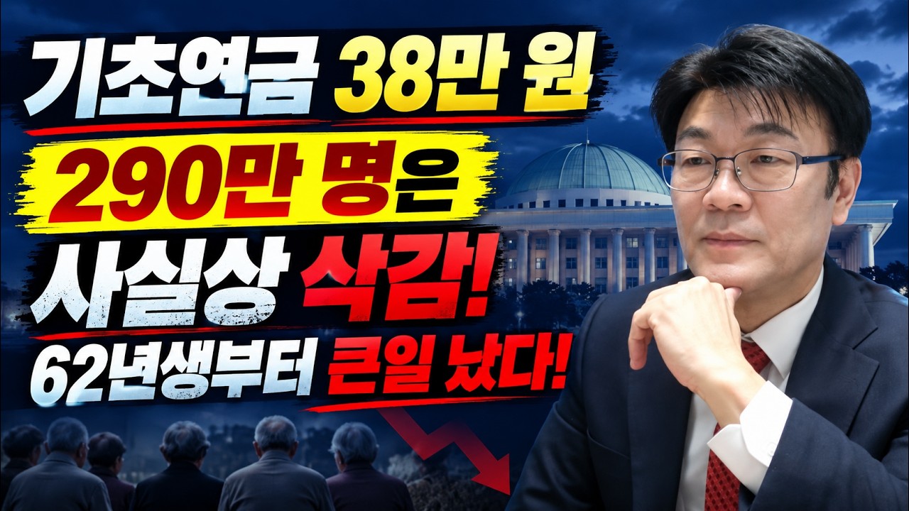 기초연금 38만 원 준다더니… 290만 명은 사실상 삭감? 정부의 거대한 사기극 #기초연금 #국민연금 #돈되는복지채널 #하후상박 #기초연금개편 #기초연금38만원 #기초연금삭감