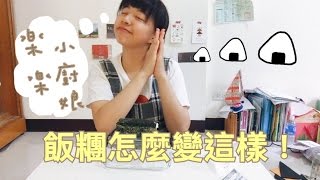 【樂樂小廚娘】教你如何飯糰變手捲