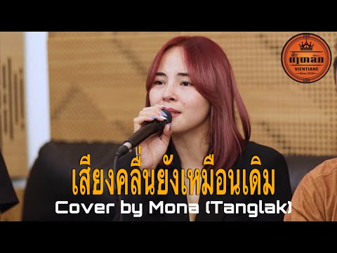 เสียงคลื่นยังเหมือนเดิม -  ไก่ พรรณิภา | Cover by Mona (intro band) Tanglak music