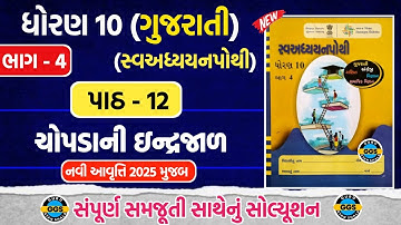 std 10 gujarati ch 12 swadhyaypothi bhag 4 | dhoran 10 gujarati path 12 swadhyaypothi bhag 4