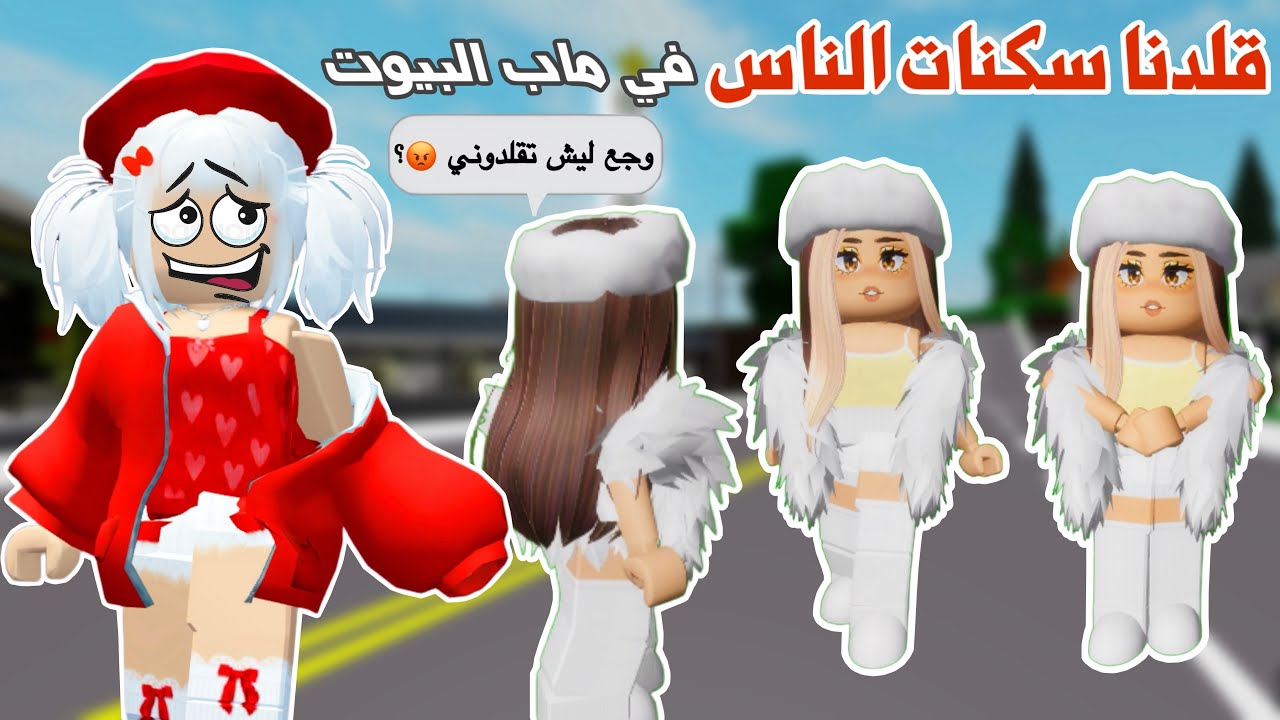 قلدنا سكنات الناس في ماب البيوت😂👚 | لعبة روبلوكس