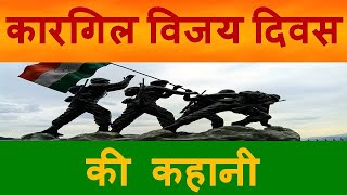 Kargil Vijay/Few Lines on Kargil War in Hindi | Kargil Vijay Diwas 2023/ कारगिल विजय दिवस की कहानी