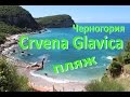 Дикие пяжи Черногории ☼ CRVENA GLAVICA