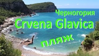 Дикие пяжи Черногории ☼ CRVENA GLAVICA(Лучшие дикие пяжи Черногории - пляж Crvena Glavica (Црвéна Глáвица) Дорога к этому пляжу начинается от городка..., 2014-08-22T15:51:39.000Z)