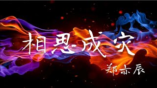 相思成灾 - 郑亦辰 ［动态歌词/Lyrics video ] （如果今生不能相爱 来世重来 我会站在海角天涯等待～）