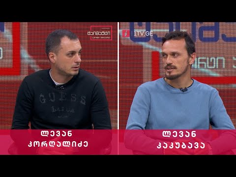 საფეხბურთო ტაიმაუტი - ლევან კორღალიძე და ლევან კაკუბავა