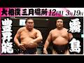 大相撲　豊昇龍ー霧島＜令和８年三月場所・１２日目＞SUMO