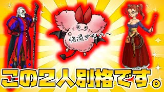 【ドラクエタクト】ゼシカとドルマゲスは強烈に強いです。【雑談】