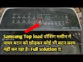 Samsung Top load  वॉशिंग मशीन में पावर बटन को छोड़कर कोई भी बटन काम नहीं कर रहा है। Full solution ||