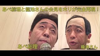 【ものまね】安倍総理と籠池さんの会見をホリが完全再現！？