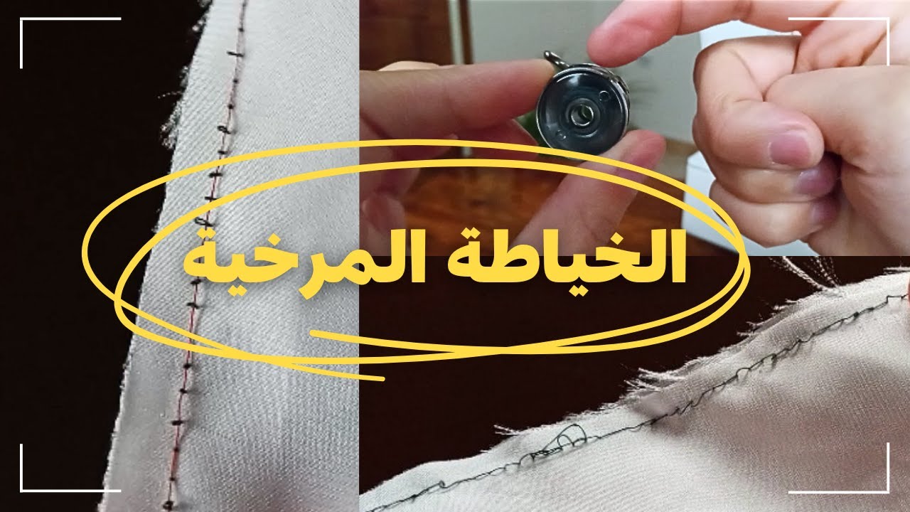 حل مشكلة الخياطة المرخية|تجمع القماش|ضبط علبة المكوك| la tension du fil de canette
