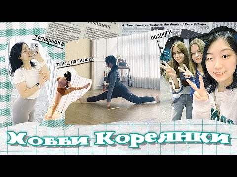 ЧЕМ ЗАНИМАЮТСЯ КОРЕЯНКИ В СВОБОДНОЕ ВРЕМЯ? / НЕОБЫЧНОЕ ХОББИ КОРЕЯНКИ [КОРЕЙСКАЯ УЧИТЕЛЬНИЦА ЧЕРИШ]