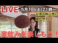 【LIVE】緊急事態宣言中 ですが 家飲み 楽しみましょう！ 皆さんで 日本酒 SAKE を飲んで 応援！