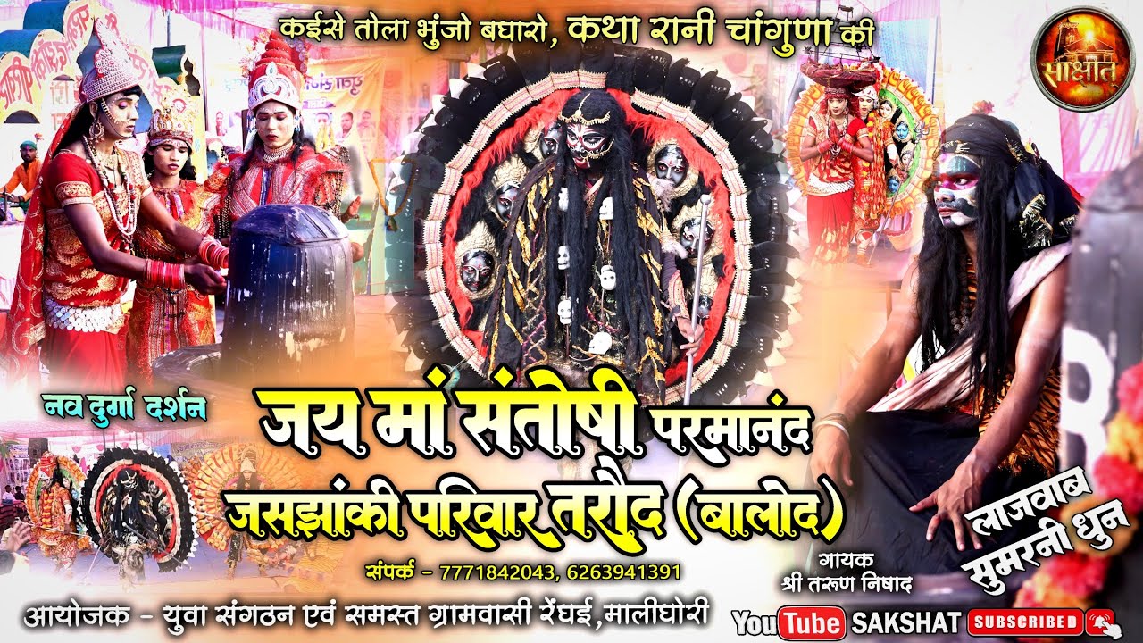 जय मां संतोषी परमानंद जस झांकी परिवार तरौद | कथा रानी चांगुणा | कईसे तोला भूंजो बघारो | SAKSHAT