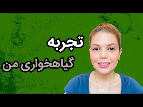 تصویری: چگونه گیاهخوار شوید. انتقال درست به گیاهخواری