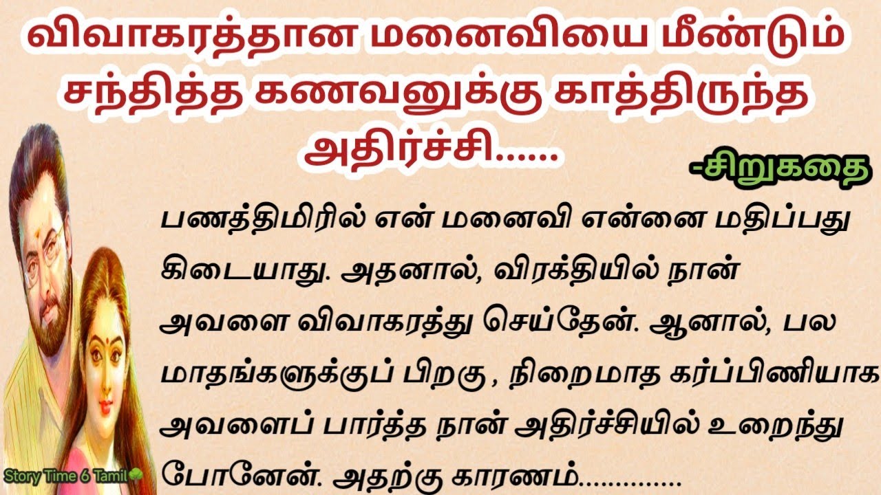 விவாகரத்தான மனைவியை மீண்டும் சந்தித்த கணவனுக்கு காத்திருந்த அதிர்ச்சி......  EP-51! சிறுகதை