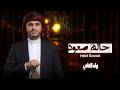حالة صعود زياد القاضي 2026 حصريا mp3