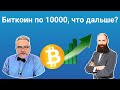 Пророчества Луки Маньотты. Биткоин по 10000 , что дальше?