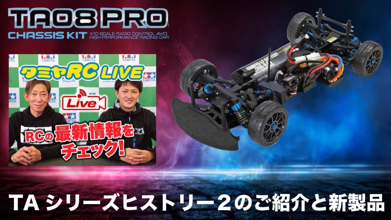 タミヤrc Live Ta08pro Taシリーズヒストリー のご紹介と新製品 Youtube