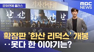 [문화연예 플러스] 확장판 '한산 리덕스' 개봉‥못다 …