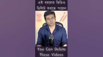 এই ধরনের ভিডিও ডিলিট করতে পারেন_ You Can Delete These Videos_ ইউটিউব ভিডিও ডিলিট করলে সমস্যা হবে কি?