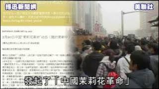 中國茉莉花革命 中國茉莉花革命