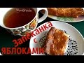 ЗАПЕКАНКА с ЯБЛОКАМИ . ОЧЕНЬ ВКУСНАЯ