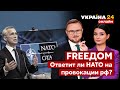 💙💛FREEДОМ. россия провоцирует НАТО. Каким будет ответ? Переговоры Украины с рф / Новости Украины