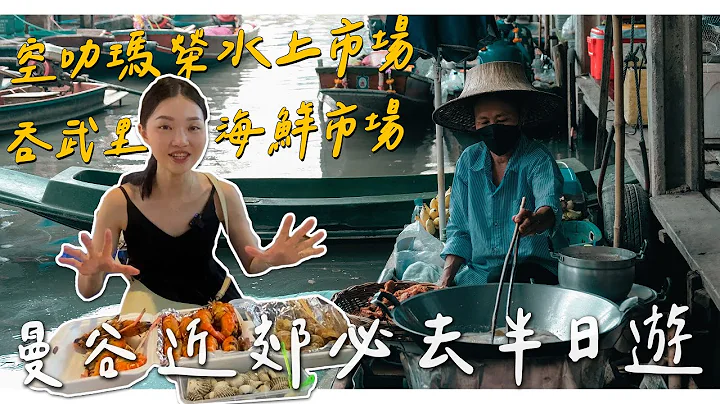 曼谷近郊水上市场攻略🇹🇭空叻玛荣水上市场/吞武里海鲜市场值得去吗？不用包车？坐出租车就能到？｜今天我请假 - 天天要闻