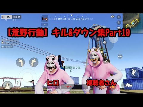 【荒野行動】キル&ダウン集 Part10