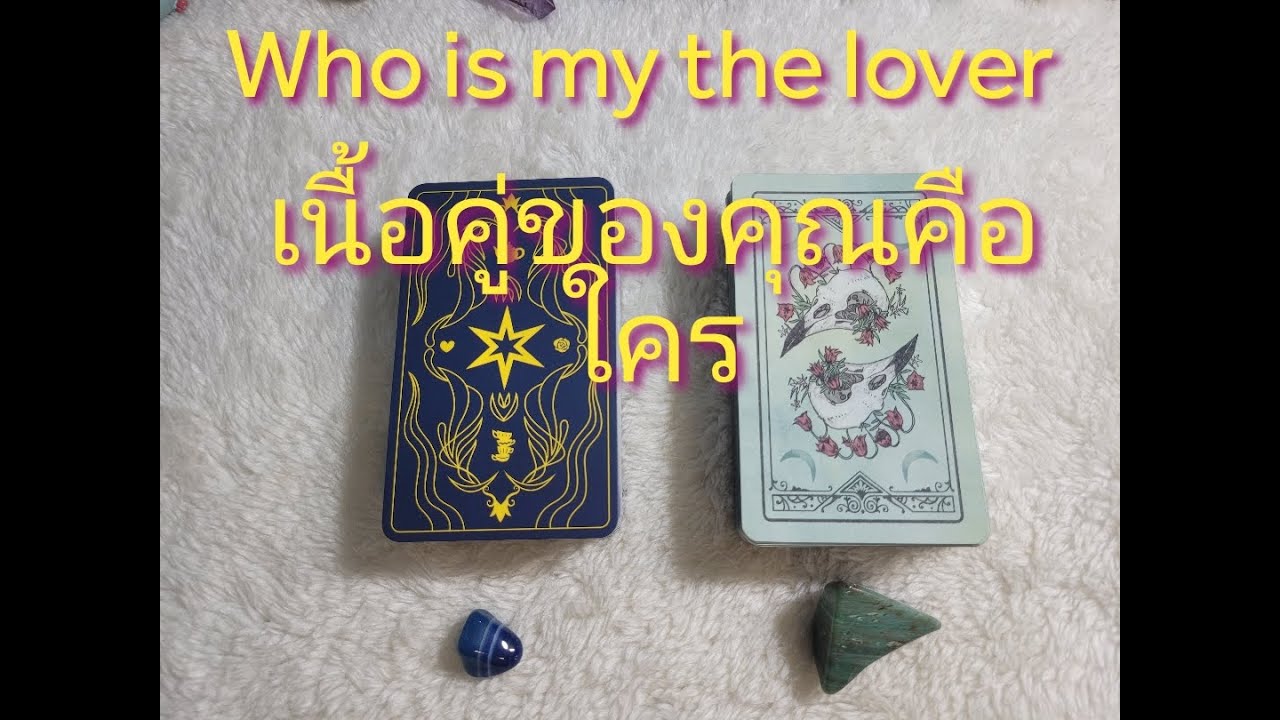 😇Who is my the lover เนื้อคู่ของคุณคือใคร🥰pick a deck