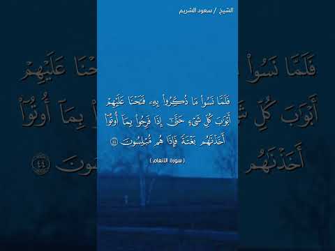 سورة الأنعام ٤٢ ٤٥ سعود الشريم